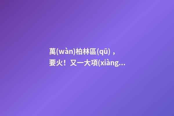 萬(wàn)柏林區(qū)，要火！又一大項(xiàng)目正式啟動(dòng)，打造太原生活新地標(biāo)！